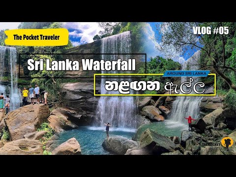 🇱🇰 NALAGANA WATERFALL | නළඟන දියඇල්ල VLOG 05. Sri Lanka Waterfall#NatureCascade#ChasingWaterfalls.