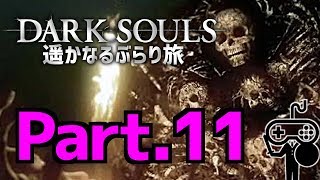 #11【DARKSOULS：ダークソウル】遥かなるぶらり旅
