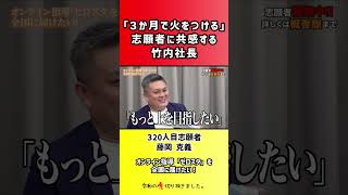 【令和の虎】「3か月で火をつける」志願者に共感する竹内社長【切り抜き】