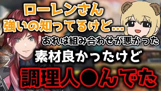 えぐもんの組み合わせをイジられるローレン【切り抜き/にじさんじ/ローレン・イロアス/ソバルト/Cpt/APEX】