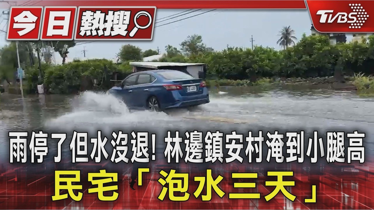 影音/雨停了但水沒退!林邊鎮安村淹到小腿高 民宅「泡水三天」