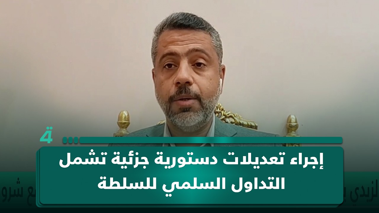فيديو | الخبير القانوني وائل البياتي: إمكانية إجراء تعديلات دستورية جزئية تشمل التداول السلمي للسلطة
