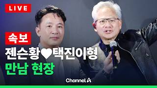 [????라이브를 켜라] [LIVE] [속보] 젠슨황, 김택진과 행사 참석 현장 / 채널A