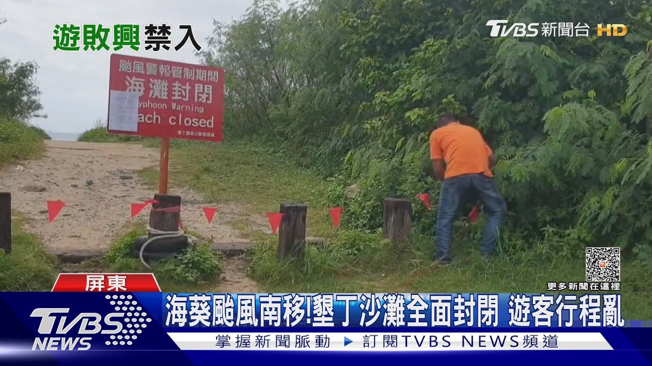 海葵颱風持續南移! 墾丁沙灘全面封閉遊客行程大亂