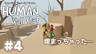 【HUMAN fall flat】初実況#4