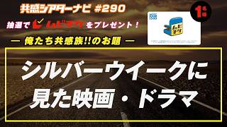 お題「#シルバーウィークに見た映画・ドラマ」｜#共感シアター ナビ #290 2026年9月29日号　毎週の映画情報トーク番組