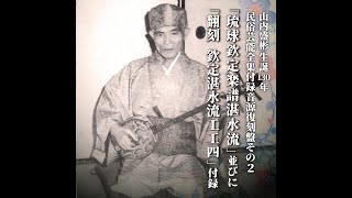 【CD】山内盛彬生誕130年民俗芸能全集付録音源復刻盤その2  『琉球欽定楽譜湛水流』並びに『翻刻　欽定湛水流工工四』付録 トレーラー動画