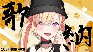【 🟡歌枠 】 #83 年内最後の歌枠！！！納め！！！✨️ #Shorts #Vtuber 【 仲町あられ / 夢限大みゅーたいぷ 】