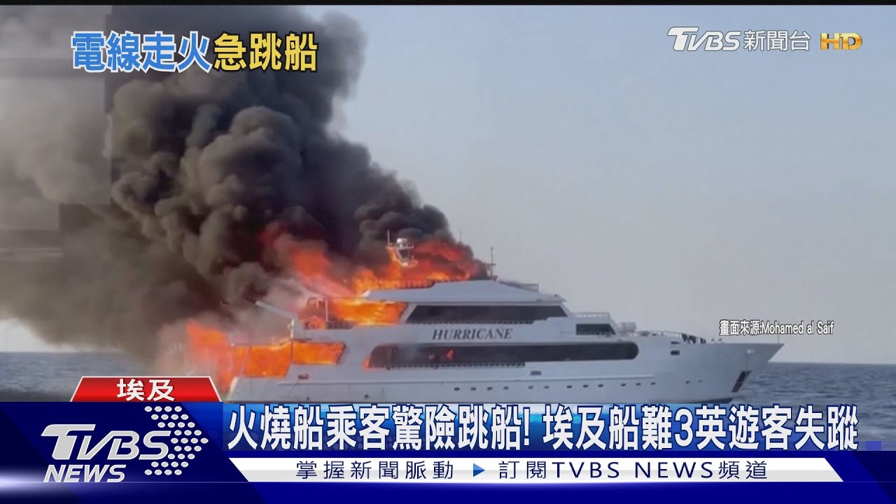 火燒船乘客驚險跳船! 埃及船難3英遊客失蹤