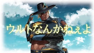 ウルトなんかねぇよ　【APEX】