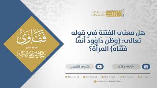صورة هل معنى الفتنة في قوله تعالى: {وظن داوود أنما فتناه} المرأة؟ - الشيخ عبدالرحمن البراك (11919)