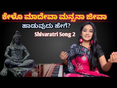 ಕೇಳೊ ಮಾದೇವ ಹಾಡುವುದು ಹೇಗೆ? | ಶಿವರಾತ್ರಿ ಹಾಡು | Shiva Song 🚩