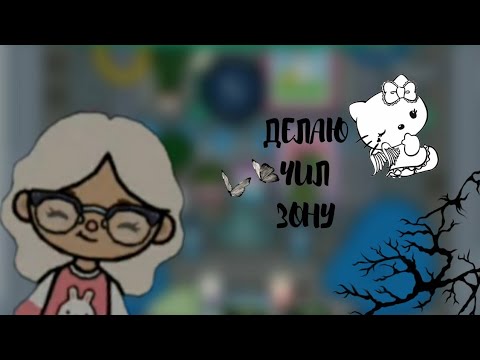ДЕЛАЮ ЧИЛ ЗОНУ||🦋🥥||