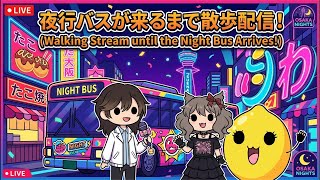 夜行バスが来るまで散歩配信！Walking live until the night bus comes.