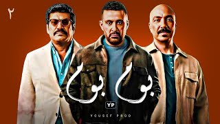 بوم بوم 2 العتاوله 2 bom bom 2 el 3atwla 2 music video