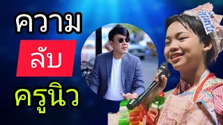 [ความลับ] ครูนิว ต้องเจอกับอะไร? ถึงกลายเป็น พ่อ ให้ น้องต้นข้าว มาจนวันนี้!