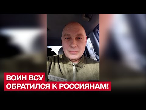 🔥 "Я думал, это шутки! Но НЕТ!" Воин ВСУ обратился к россиянам на русском языке!