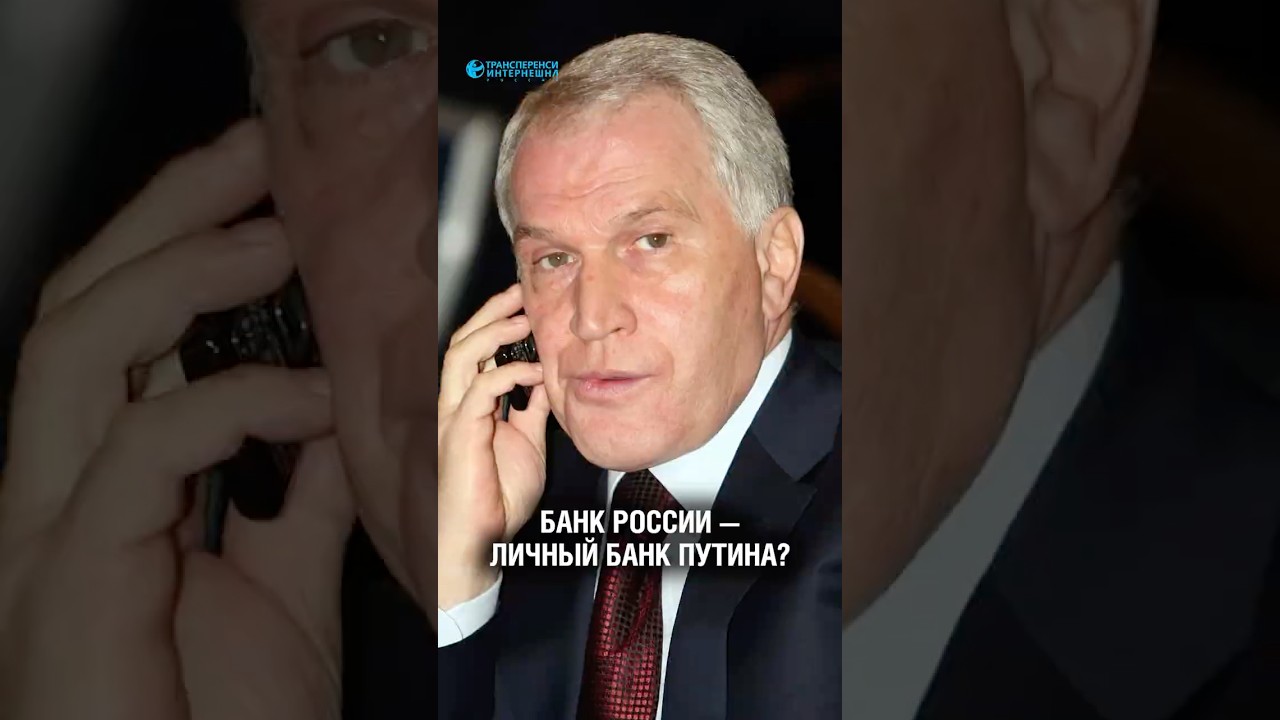 Банк России — личный банк Путина
