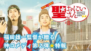 神と仏がオタクの聖地・秋葉原を巡礼！｜ドラマ「聖☆おにいさん 第Ⅱ紀」特報映像｜Saint Young Men 2nd Century Trailer