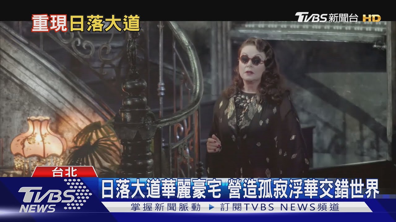 日落大道華麗豪宅　營造孤寂浮華交錯世界