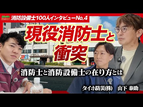 総合工学科 【💥消防署でバトル】消防士と消防設備士が衝突 タイホ防災(株) 山下 泰助さん【消防設備士100人インタビューNo.4】