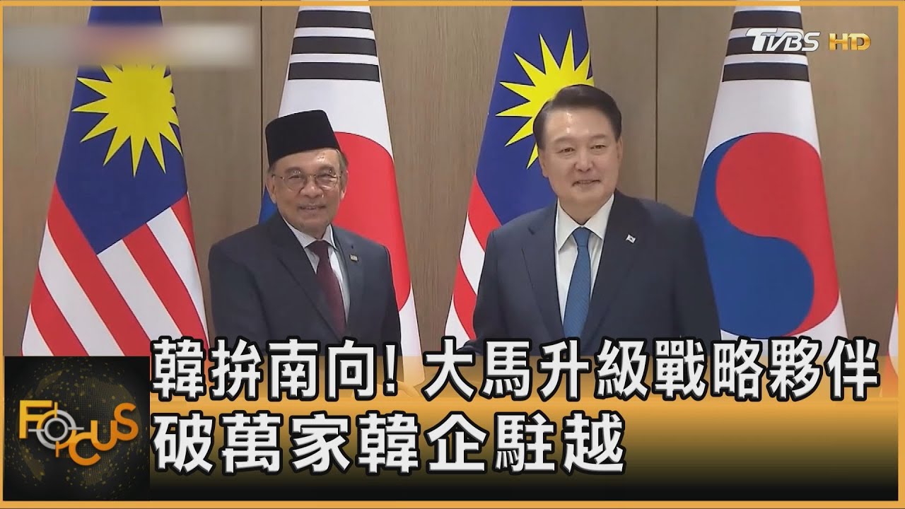 韓拚南向！大馬升級戰略夥伴　破萬家韓企駐越