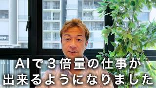 AIのお陰で出来ることが増えて、毎日のルーティンもかなり増えました。