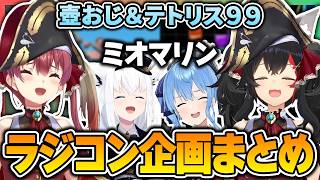 ミオちゃんがマリン船長をラジコンするミオマリンラジコン企画面白シーンまとめ！【 大神ミオ / 宝鐘マリン / 星街すいせい / 白上フブキ / ホロライブ切り抜き 】