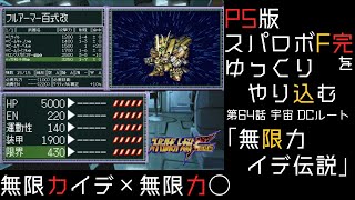 【スパロボF完】　PS版「スーパーロボット大戦F 完結編」 をゆっくりやり込む　宇宙、DCルート　第64話　無限力イデ伝説【ゆっくり実況】【スパロボ】