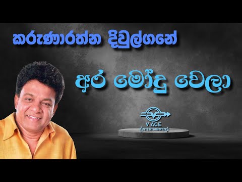 Ara Modu Wela | අර මෝදු වෙලා - Karunarathna Divulgane | Original Music
