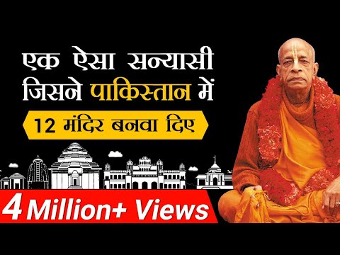 एक ऐसा सन्यासी  जिसने  पाकिस्तान में 12 मन्दिर बनवा दिए  | Srila Prabhupada | Dr. Vivek Bindra