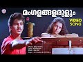 Mangalangalarulum Video Song Kshanakkathu Kaithapram Sharreth KJ Yesudas Eevrgreen Songs