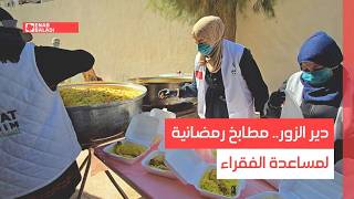 دير الزور.. مطابخ رمضانية لمساعدة الفقراء
