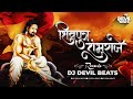 Shivputra Shambhuraje Remix DJ DEVIL BEATS Shambhu Raje Song शिवपुत्र शंभु�