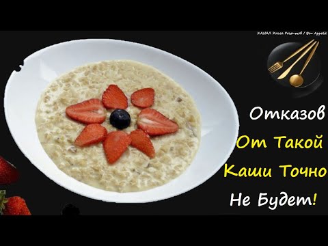 👉 Овсянка Королевская / 👉 Книга Рецептов / Bon Appetit 👍