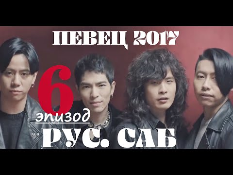 [РУС.САБ / PINYIN]  Певец 2017 ЭПИЗОД 6 (тур 6) Singer 2017 Ep 6 歌手2017 第6期  / Сингер 2017 Тур 6