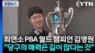 최연소 PBA 월드 챔피언 김영원 "당구의 매력은 길이 많다는 것" / YTN