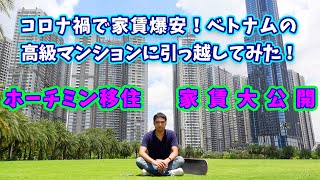 【ランドマーク81＆ビンホームズ】ベトナム移住や引っ越しご検討中の方必見！部屋・家賃・デメリットを赤裸々告白！？（Land Mark81）