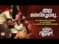 തല തെറിച്ചൊരു ആള്‍ക്കൂട്ടം Video Song Siju Wilson Kr