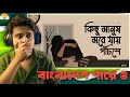 Indian Guy Reaction On কিছু মানুষ মরে যায় পঁচিশে Kichhu