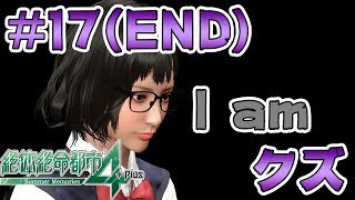 #17(END)【絶体絶命都市4Plus】吾輩はクズである！名前は一応ある！【Summer Memories 実況】