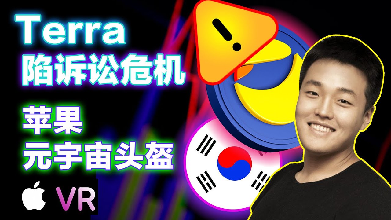 5.25各国央行的比特币歧议;Terra陷诉讼危机 ;奢侈品相继开放加密支付;Coinbase亏14亿?苹果的元宇宙头盔