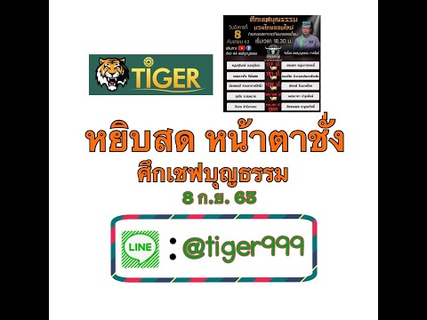 ทีเด็ด หยิบสด ศึกเชฟ(8กย63)