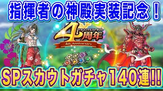 【ドラクエタクト】指揮者の神殿実装記念SPスカウトガチャ140連！【実況】【#ドラクエタクト／#ドラゴンクエストタクト／#DQTact】【無課金攻略】