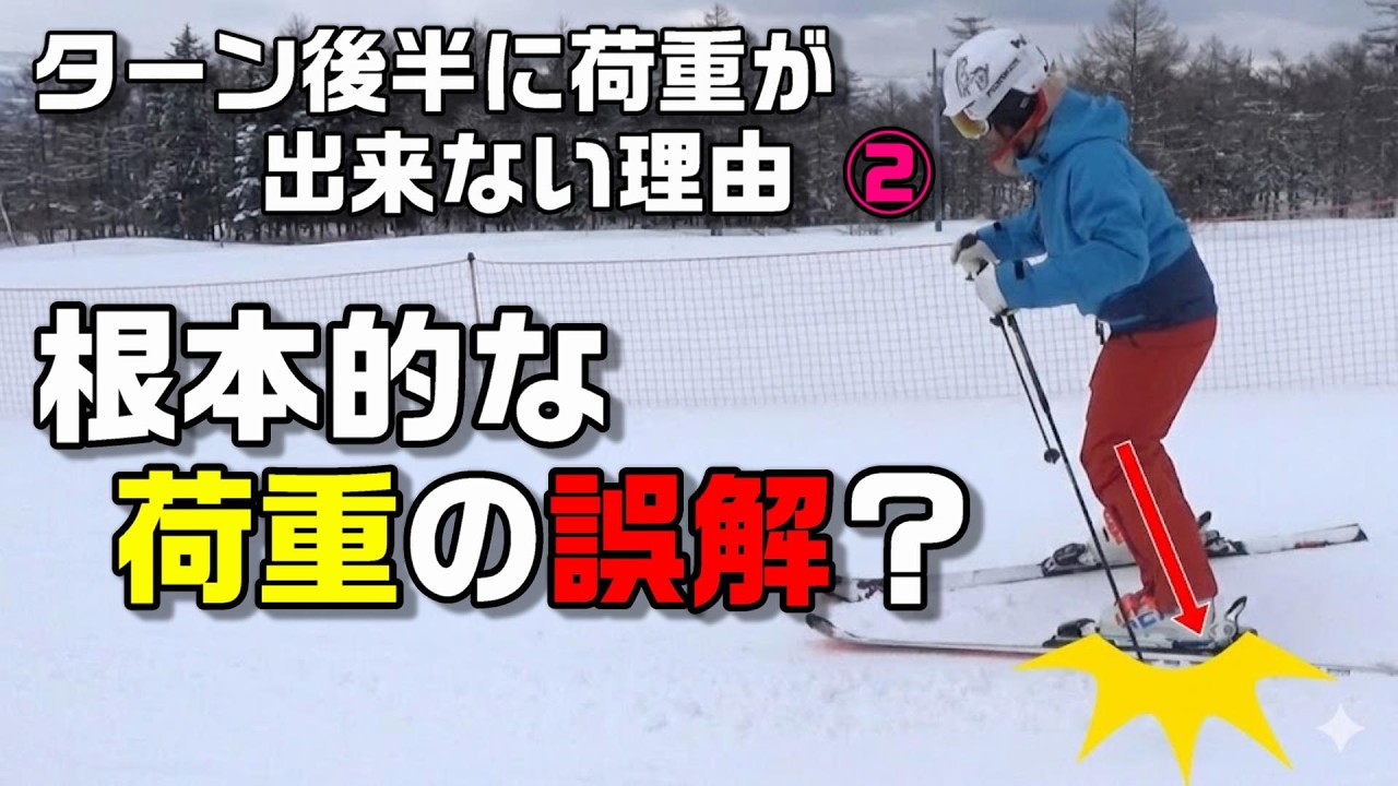 あなたはどちらのイメージ？荷重のタイミングを外力が決めているなら・・・　　スキーでターン後半に荷重をしてもエラーになる理由②