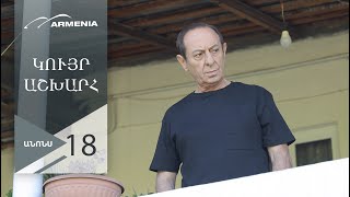 Կույր Աշխարհ, Սերիա 18, Անոնս / Kuyr Ashkhar