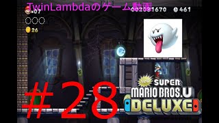 [ゲーム実況配信]お、久しぶりテレサ！！　NewスーパーマリオブラザーズUデラックス 28