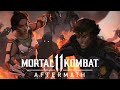 Mortal Kombat 11 All Fiji Mission Intro References Full HD 1080p