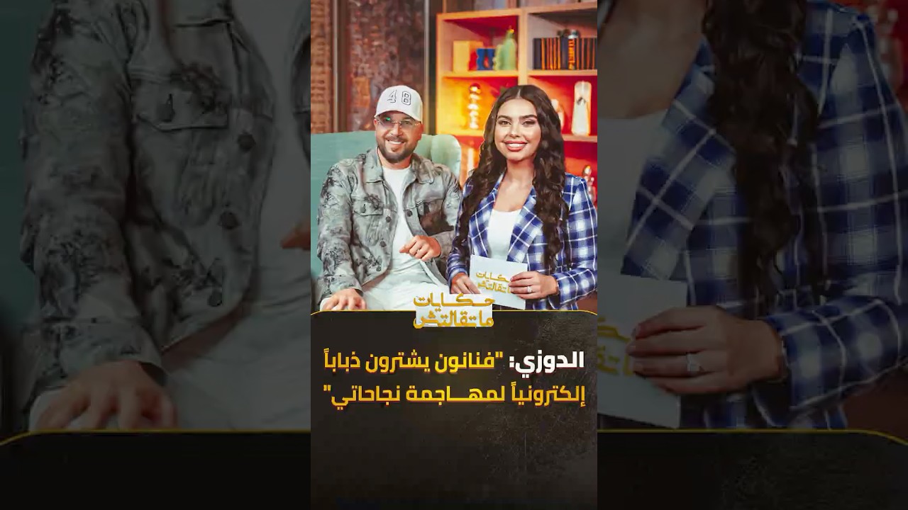 الدوزي: فنانون يشترون ذباباً إلكترونياً لمهاجمة نجاحاتي thumbnail