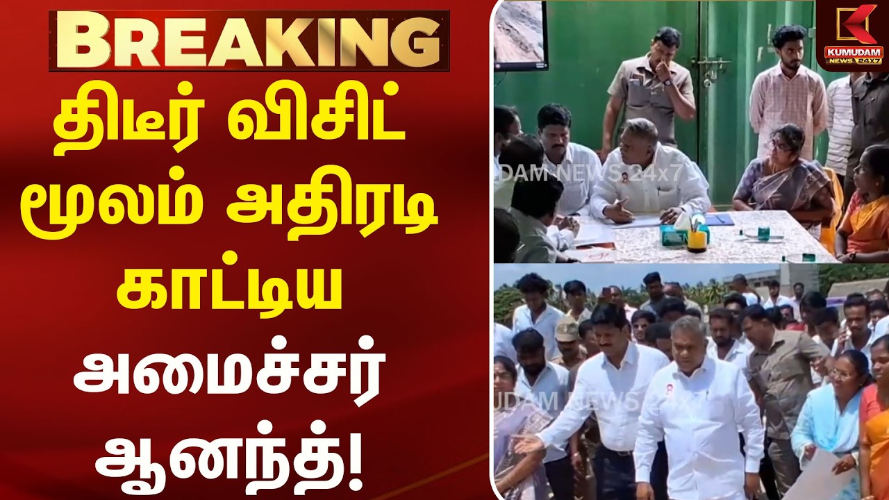 அமைச்சர் ஆனந்த திடீர் விசிட்..! | Karur Vijay Visit | Minister N Anand | CM Vijay | Kumudam News